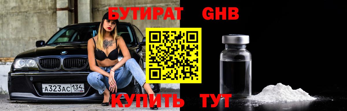 БУТИРАТ бутандиол  БУТИРАТ  Осинники  Вход с VPN 