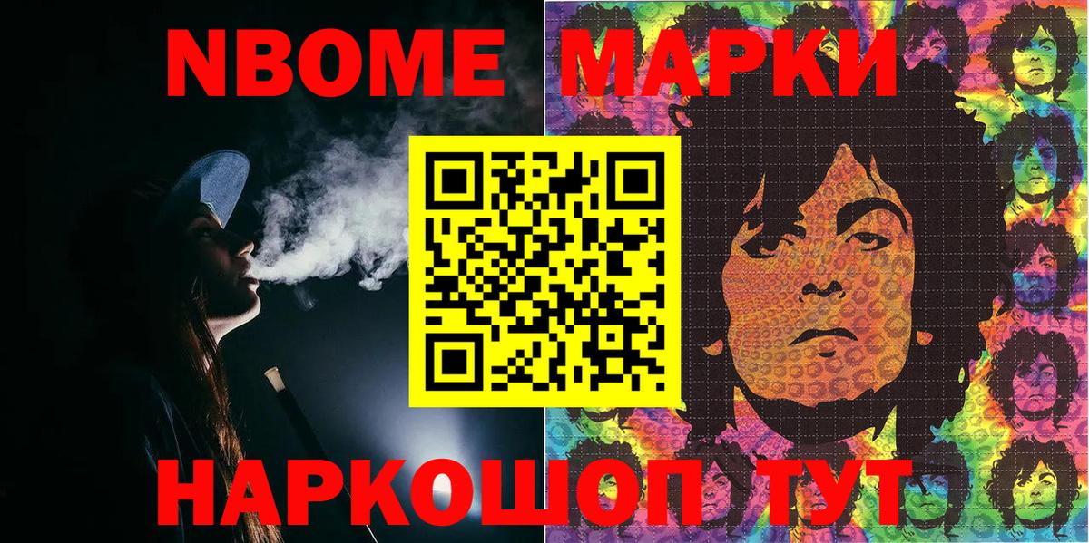 Марки NBOMe 1,8мг Осинники